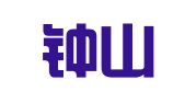 江苏钟山明镜（苏州）律师事务所