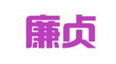 河南廉贞律师事务所