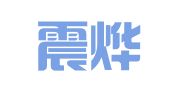 北京震烨律师事务所