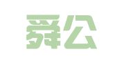 山东舜公律师事务所