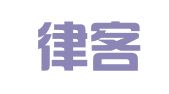 广东律客律师事务所