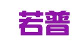 北京若普律师事务所