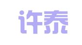 北京许泰律师事务所