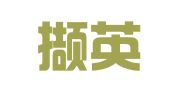 山西撷英律师事务所
