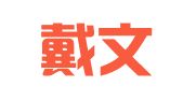 安徽戴文祥律师事务所