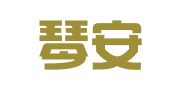 山东琴安律师事务所