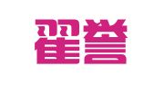 山东翟誉博律师事务所