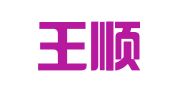 江苏王顺律师事务所