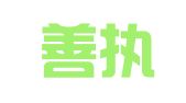 北京善执者律师事务所