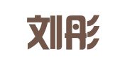北京刘彤海律师事务所