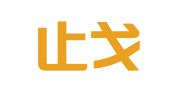 重庆止戈律师事务所