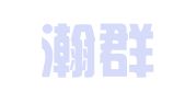 北京瀚群律师事务所