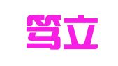 广东笃立律师事务所