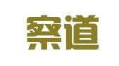 北京察道律师事务所