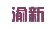 重庆渝新律师事务所