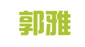 福建郭雅怀律师事务所
