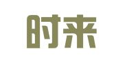 四川时来律师事务所