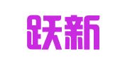 重庆跃新律师事务所