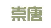 吉林崇唐律师事务所