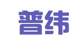 北京普纬律师事务所