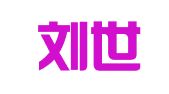 北京刘世斌律师事务所