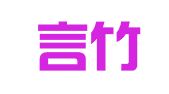 江苏言竹律师事务所