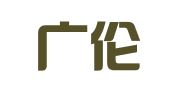 广东广伦律师事务所