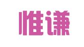 广东惟谦律师事务所