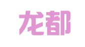 重庆龙都律师事务所