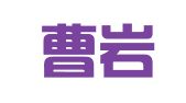北京曹岩律师事务所