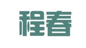 广东程春律师事务所
