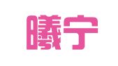 山东曦宁律师事务所