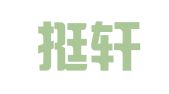 河北挺轩律师事务所