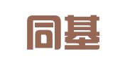 山东同基律师事务所