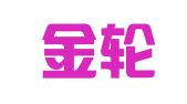 广东金轮（南沙）律师事务所