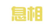 山东息相通律师事务所