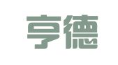 重庆亨德律师事务所