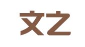 山东文之律师事务所