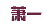嘉源萧一峰（广州）联营律师事务所