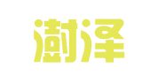 天津澍泽律师事务所