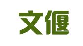 上海文偃律师事务所