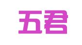 天津五君律师事务所