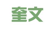 辽宁奎文律师事务所