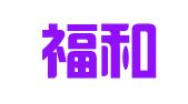 北京福和律师事务所