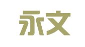 湖南永文律师事务所