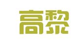 安徽高黎煜律师事务所