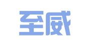 河北至威律师事务所