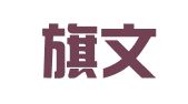 北京旗文律师事务所