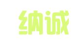 北京纳诚律师事务所