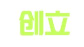 山东创立律师事务所